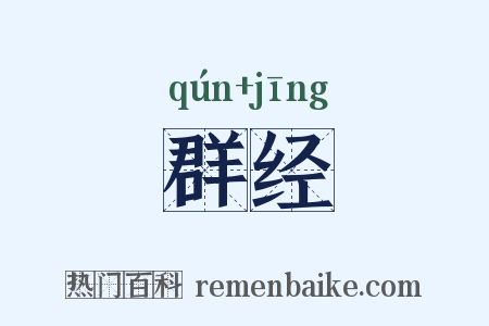 群经是什么意思的图片